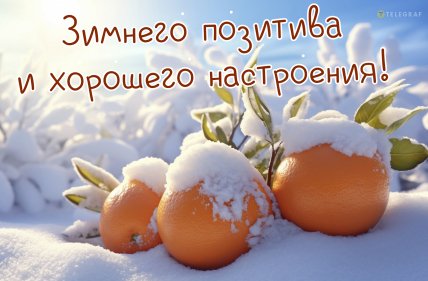 Открытки с первым днем зимы 2025