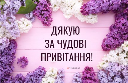 листівка дякую за чудові привітання