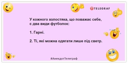Анекдоти про холостяків - У кожного холостяка, що поважає себе, є два види футболок: 1. Гарні. 2. Ті, які можна надіти лише під светр.