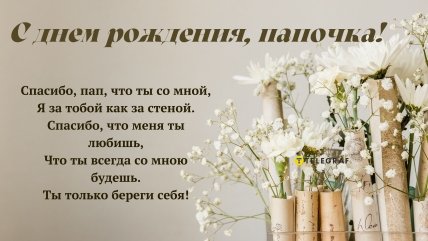 с днём рождения папа от дочери