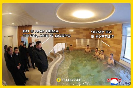 Ким Чен Ин у лазні. Мем "Телеграф"