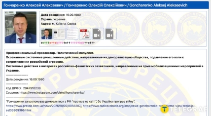 Данные о Гончаренко на сайте "Миротворец"