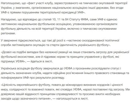 Повна заява УАФ