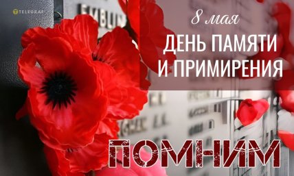 День памяти и примирения, открытки, картинки, 8 мая