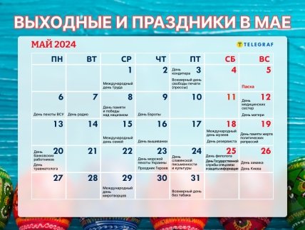 праздники и выходные в мае 2024