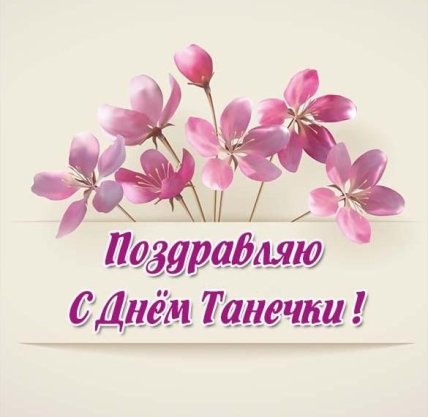 Именины Татьяны