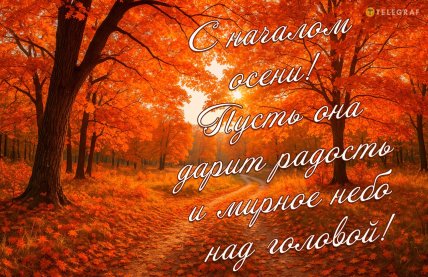 Первый день осени