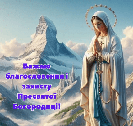 Картинки на Собор Пресвятої Богородиці, листівки, вітання