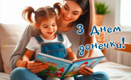 з днем дочки листівка