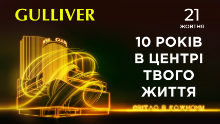 ТРЦ Gulliver