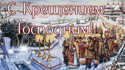 Картинки Крещения
