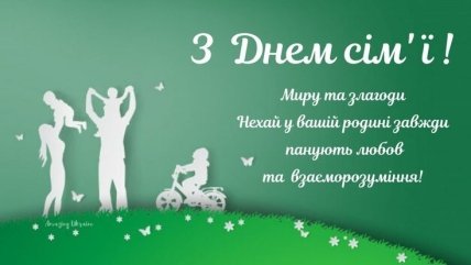 с Днем семьи поздравления на украинском языке