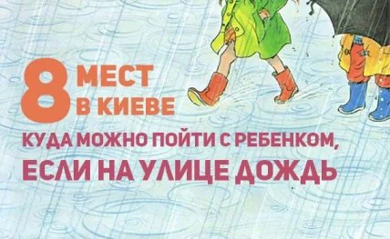 Куда пойти в Киеве с детьми в плохую погоду: восемь мест для классного и познавательного отдыха