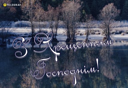 Хрещення 2025, свято, листівки, картинки, привітання, старий стиль