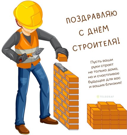 день строителя поздравления открытки и картинки