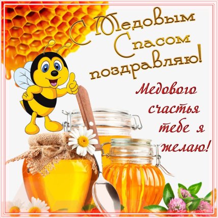 Поздравления с Медовым спасом 2022