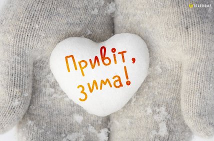 Картинки з першим днем зими 2025