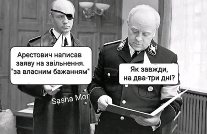 соцмережі, Арестович, мем