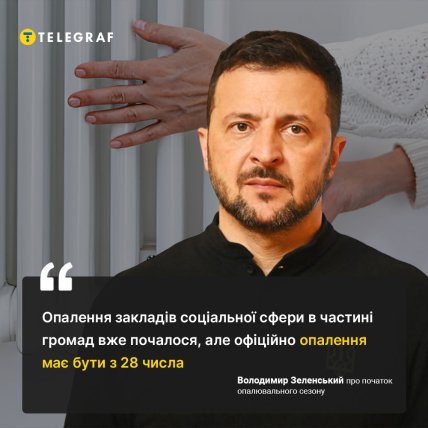 Зеленський про опалювальний сезон