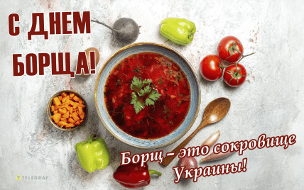 День борща 2025, картинки, открытки, поздравления