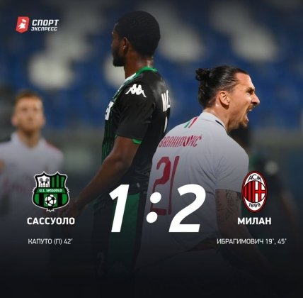 Сассуоло - Мілан 1:2