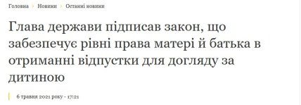 Закон 2021 года про равные права на отпуск по уходу за ребенком, скриншот с сайта ОП