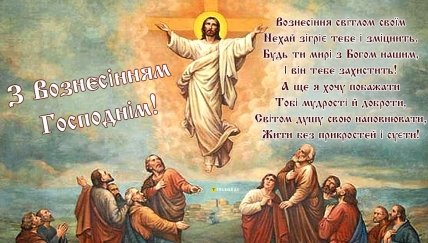 з Вознесінням Господнім вітання