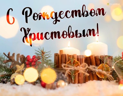 открытка с рождеством христовым