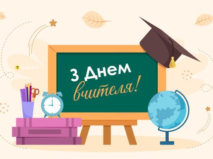 з днем вчителя вітання в картинках