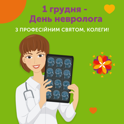 Вітаємо неврологів зі святом
