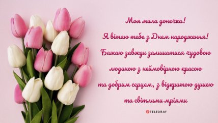 листівка з днем народження донечка від мами