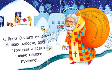 с днем святого николая открытка
