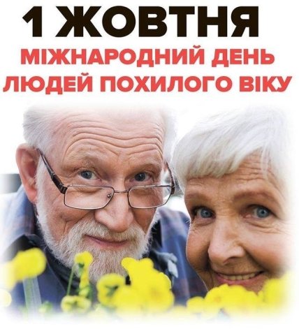 листівка з днем людей похилого віку 1 жовтня 2022