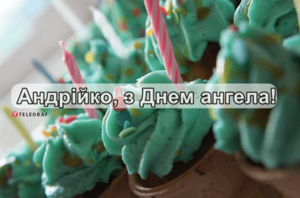 День ангела Андрія, Андрія Первозванного, листівки, картинки, вітання