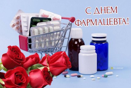 День фармацевта поздравления