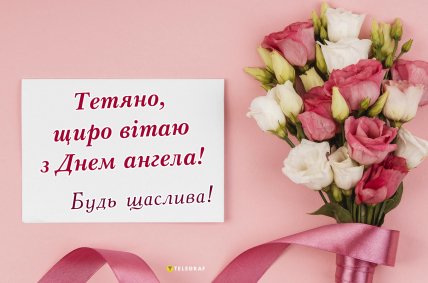 Открытки Татьяны поздравляю