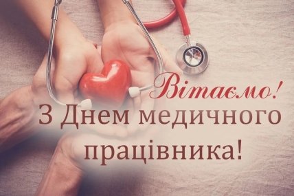 поздравления с днем медика