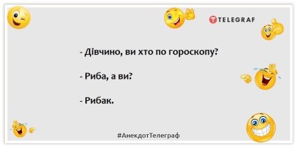 Анекдоти про гороскоп - - Дівчино, ви хто по Гороскопу? - Риба, а ви? - Рибак.