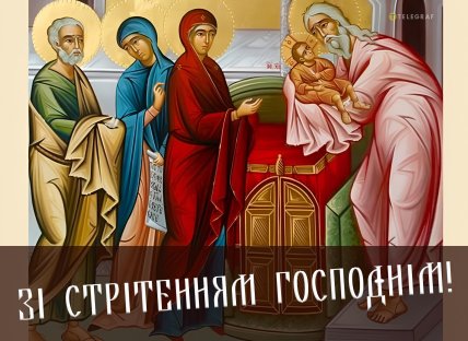 Стрітення Господнє 2025, картинки, листівки, привітання