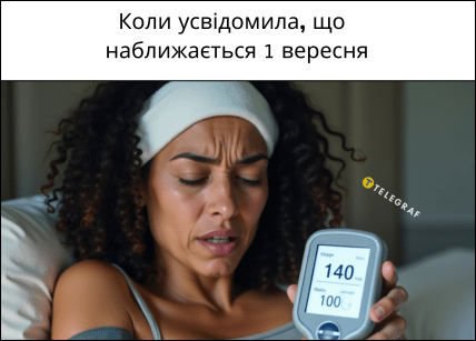 Мем про наближення 1 вересня