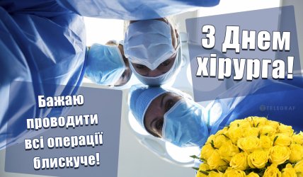 День хирурга, открытки, поздравления