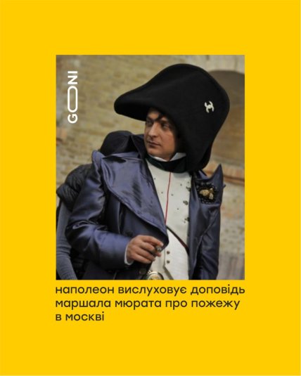 Зеленский Наполеон — мем о горящей Москве.