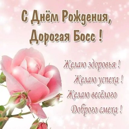 открытка с днем рождения дорогая босс