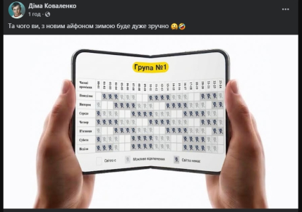 Мем о графиках отключений