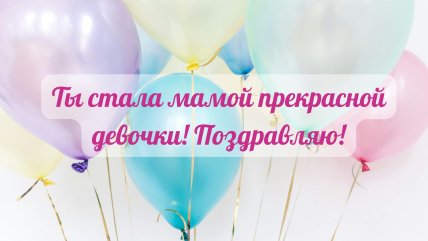 поздравление матери с рождением дочери