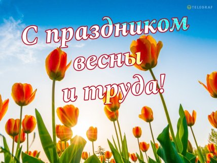 с праздником день труда 1 мая картинки