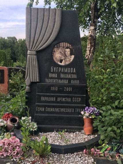 Як виглядає могила Ірини Бугримової