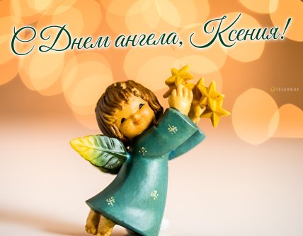 День ангела Ксении, открытки, картинки, поздравления, праздник