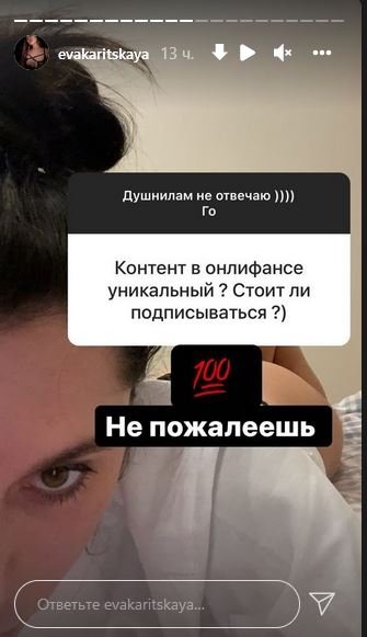 Ева Карицкая об OnlyFans