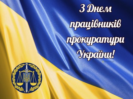 з днем працівників прокуратури України вітання зі святом